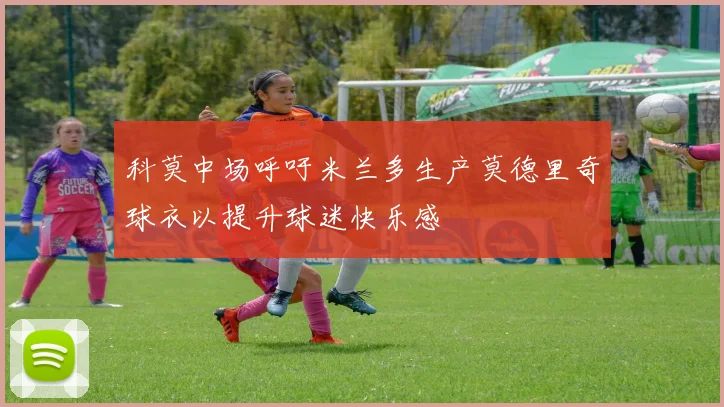 科莫中场呼吁米兰多生产莫德里奇球衣以提升球迷快乐感