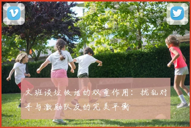 文班谈垃圾话的双重作用：扰乱对手与激励队友的完美平衡