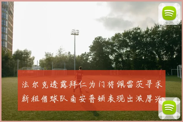 法尔克透露拜仁为门将佩雷茨寻求新租借球队南安普顿表现出浓厚兴趣