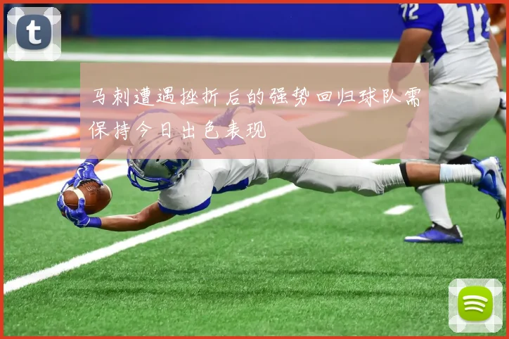 马刺遭遇挫折后的强势回归球队需保持今日出色表现