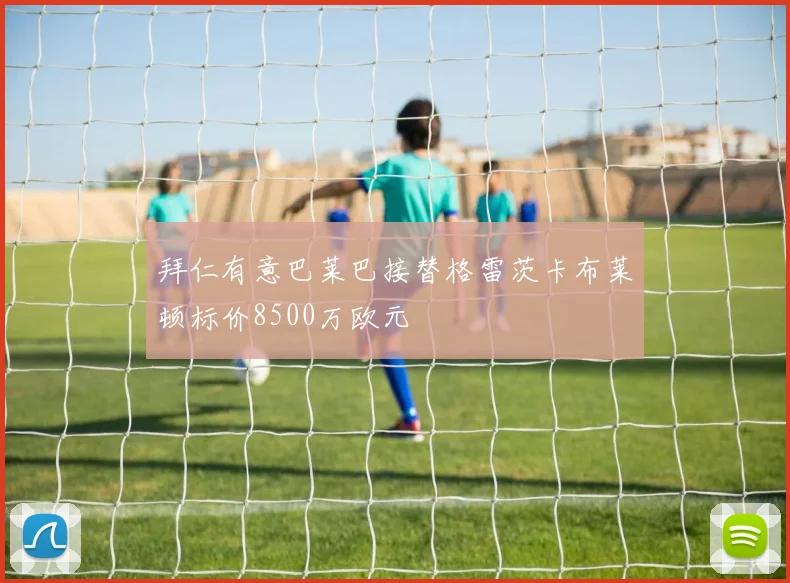 拜仁有意巴莱巴接替格雷茨卡布莱顿标价8500万欧元