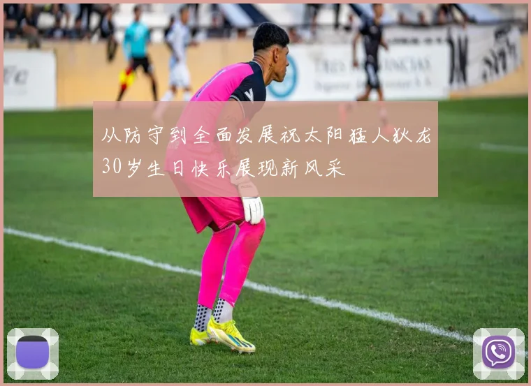 从防守到全面发展祝太阳猛人狄龙30岁生日快乐展现新风采