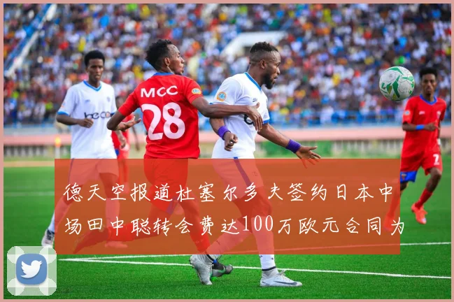 德天空报道杜塞尔多夫签约日本中场田中聪转会费达100万欧元合同为期四年