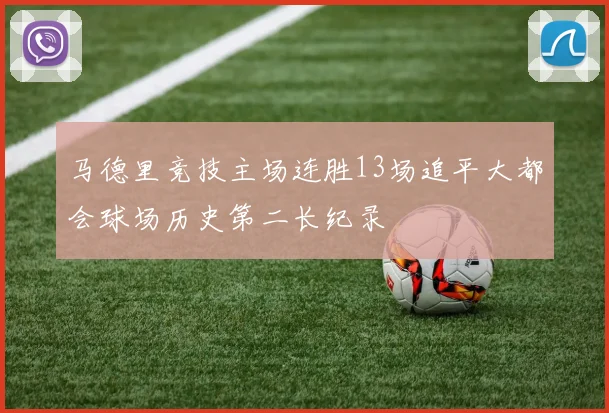 马德里竞技主场连胜13场追平大都会球场历史第二长纪录