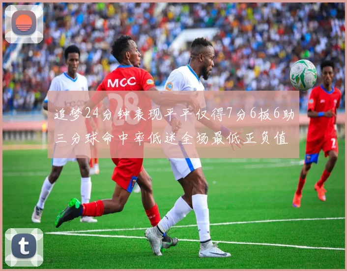 追梦24分钟表现平平仅得7分6板6助三分球命中率低迷全场最低正负值